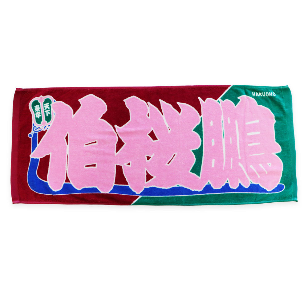 のぼり風力士タオル 伯桜鵬