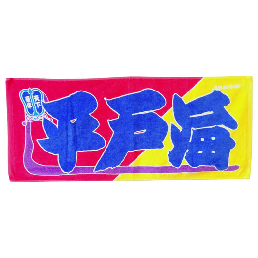 のぼり風力士タオル平戸海