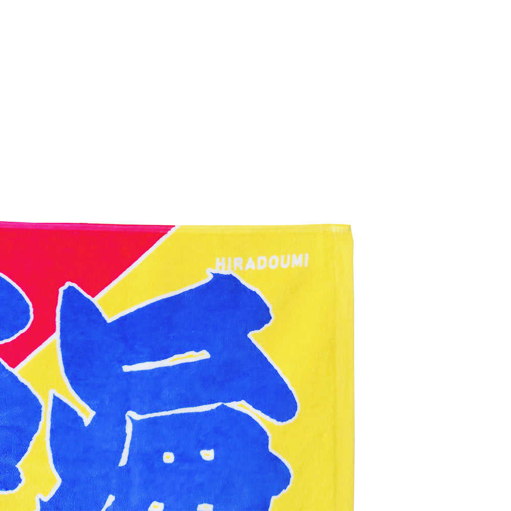 のぼり風力士タオル平戸海