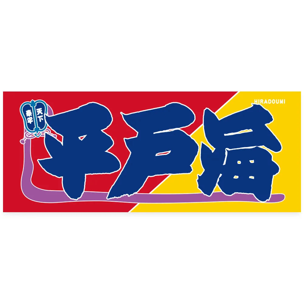 のぼり風力士タオル平戸海 – お相撲さんのショッピングモール SuMALL（すも〜る）