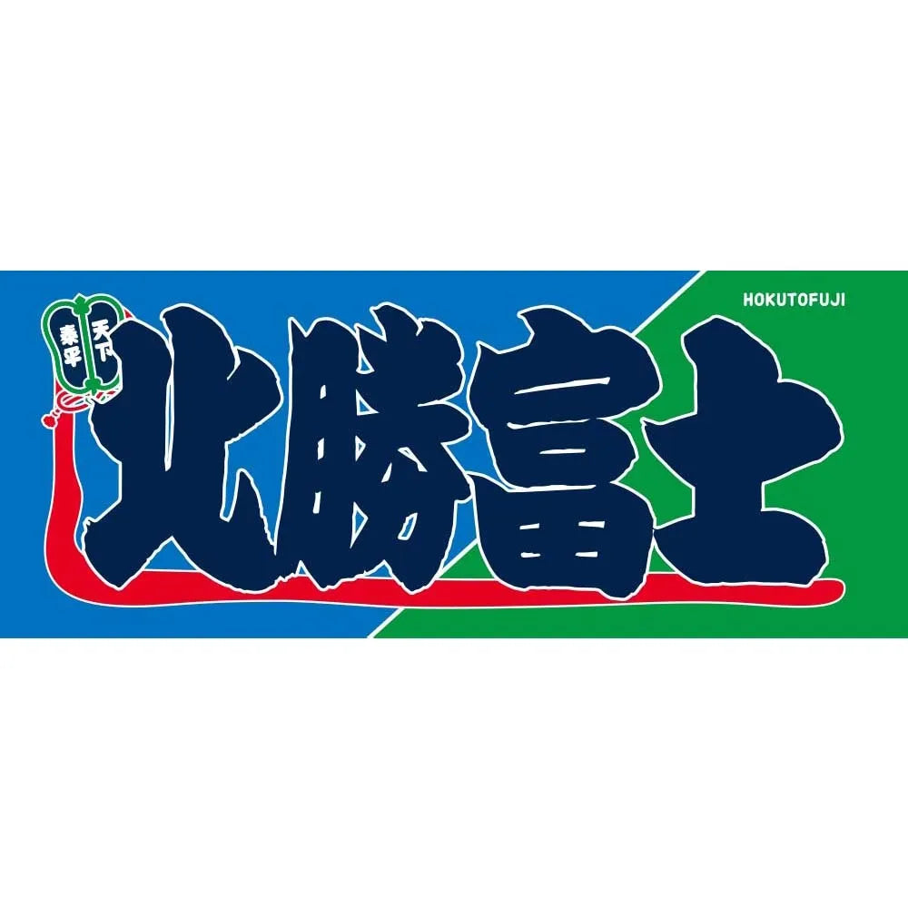 のぼり風力士タオル北勝富士 – お相撲さんのショッピングモール SuMALL（すも〜る）