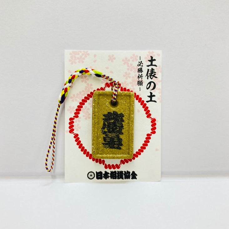 土俵の土ストラップ 北勝富士