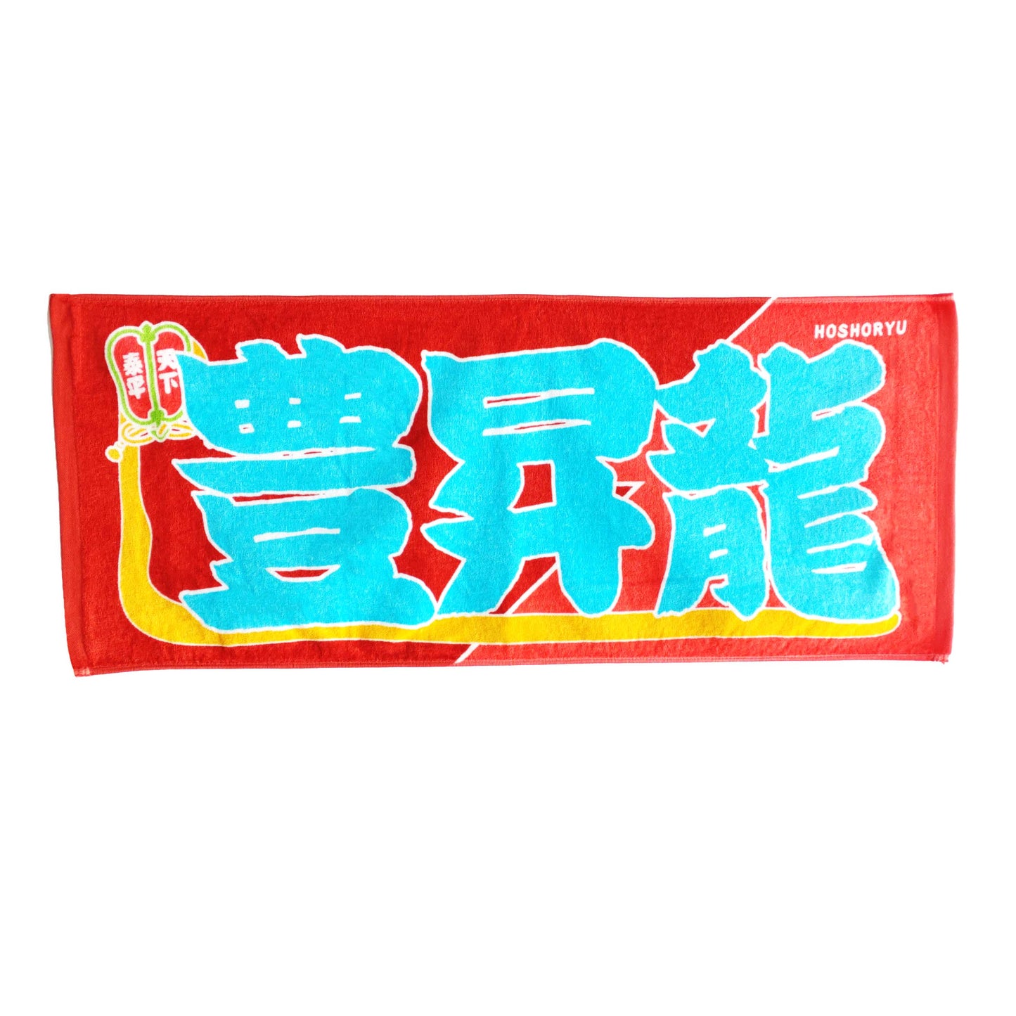 のぼり風力士タオル 豊昇龍