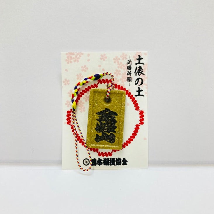 土俵の土ストラップ 金峰山