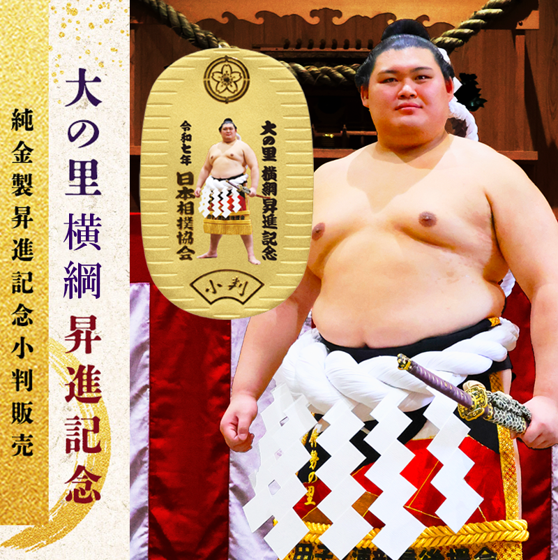 大の里 横綱昇進記念 純金製小判