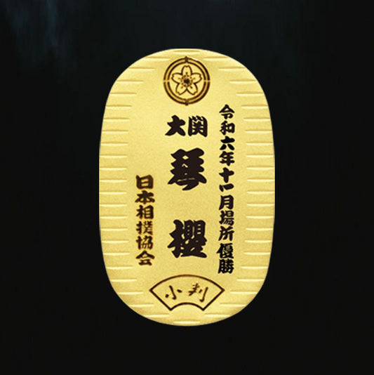 令和六年十一月場所 琴櫻 初優勝記念 純金製小判