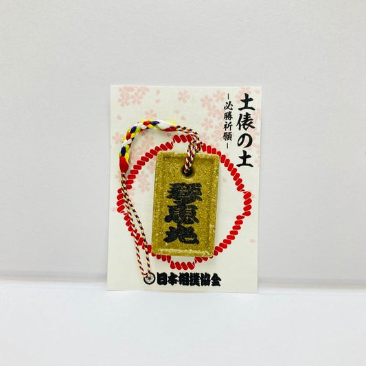 土俵の土ストラップ 琴恵光
