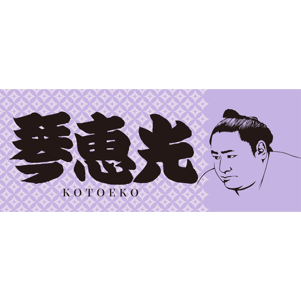 【新発売】力士タオル 琴恵光