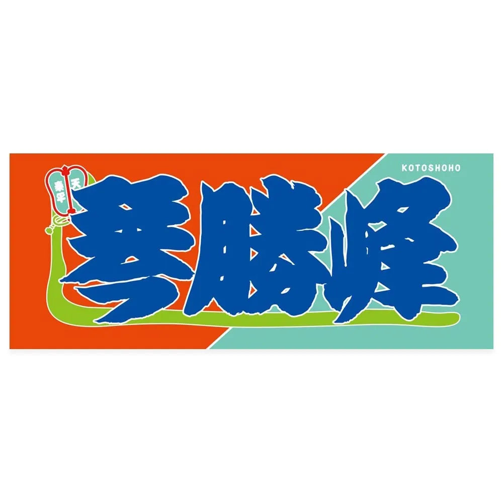 のぼり風力士タオル琴勝峰