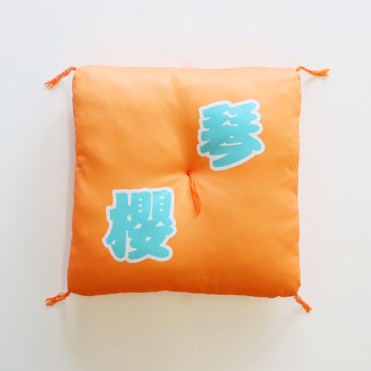 関取控え座布団(琴櫻)