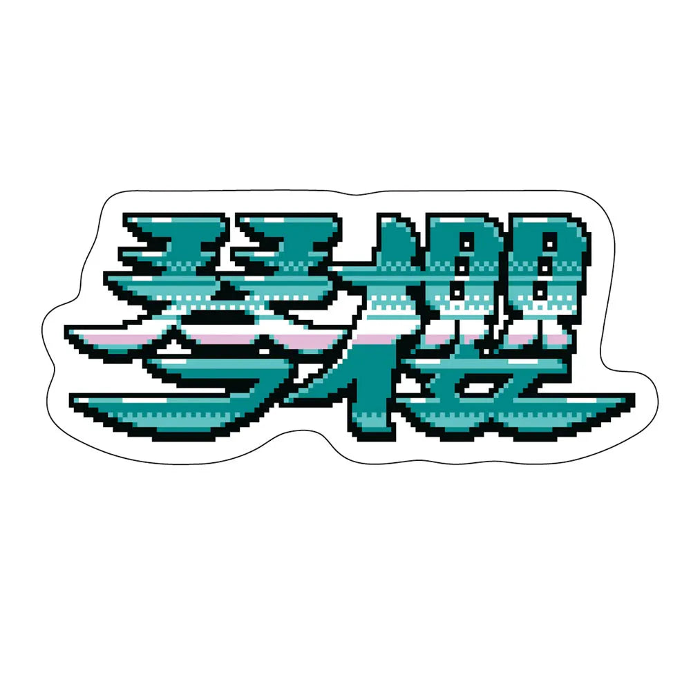 レトロゲーム風ステッカー琴櫻 – お相撲さんのショッピングモール レトロゲーム風ステッカー琴櫻 – お相撲さんのショッピングモール