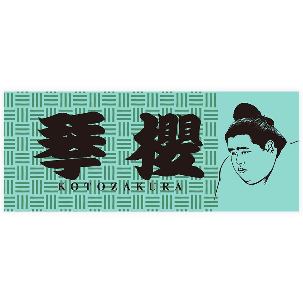 力士タオル 琴櫻