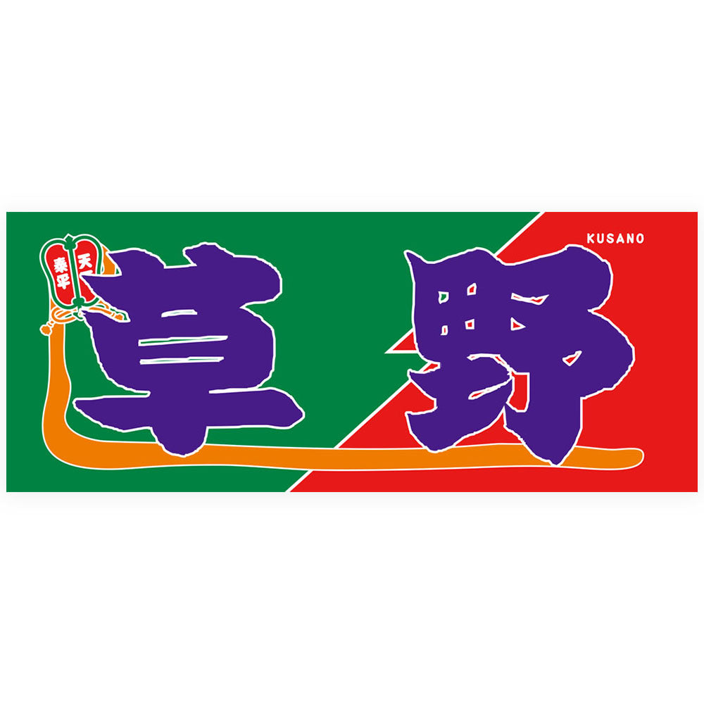 のぼり風力士タオル草野