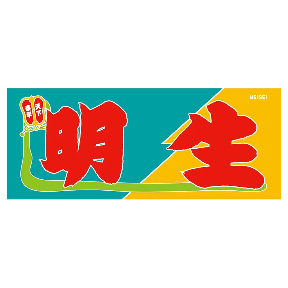 のぼり風力士タオル明生