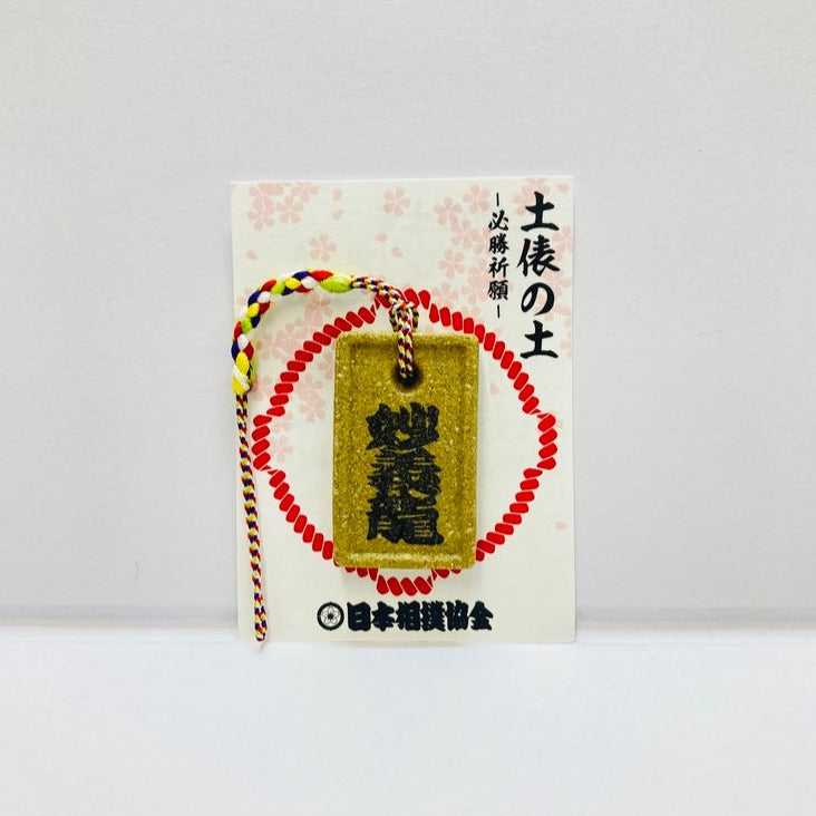 土俵の土ストラップ 妙義龍
