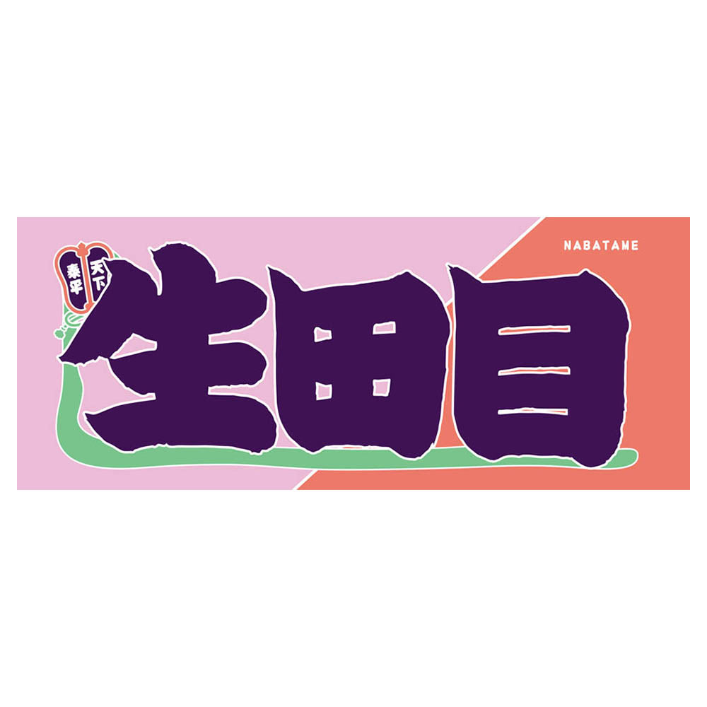 のぼり風力士タオル生田目