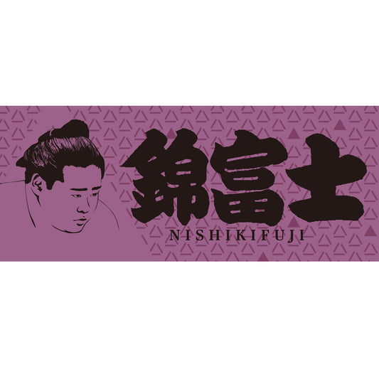 力士タオル錦富士