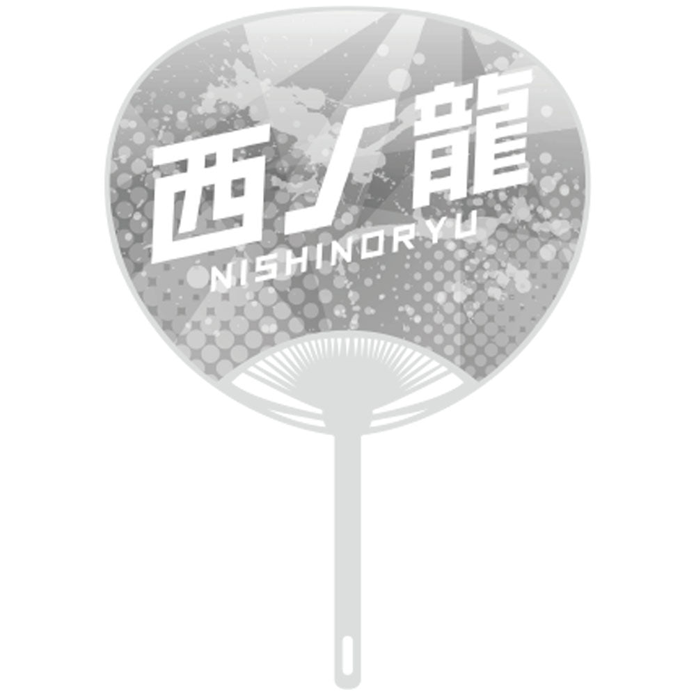 応援うちわver.2西ノ龍