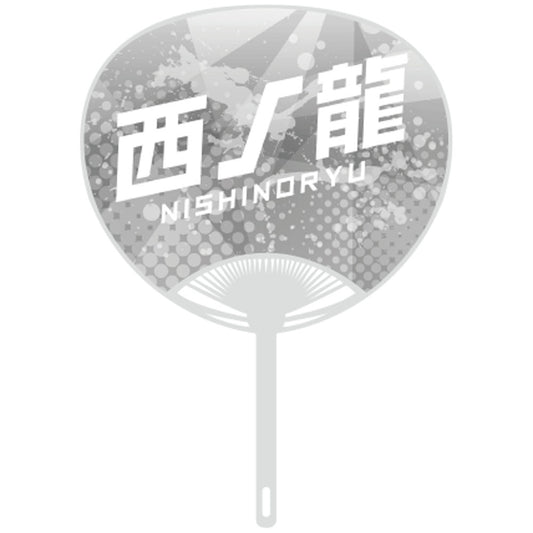 応援うちわver.2西ノ龍