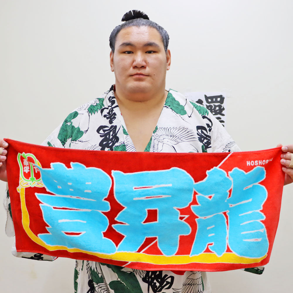 のぼり風力士タオル 豊昇龍
