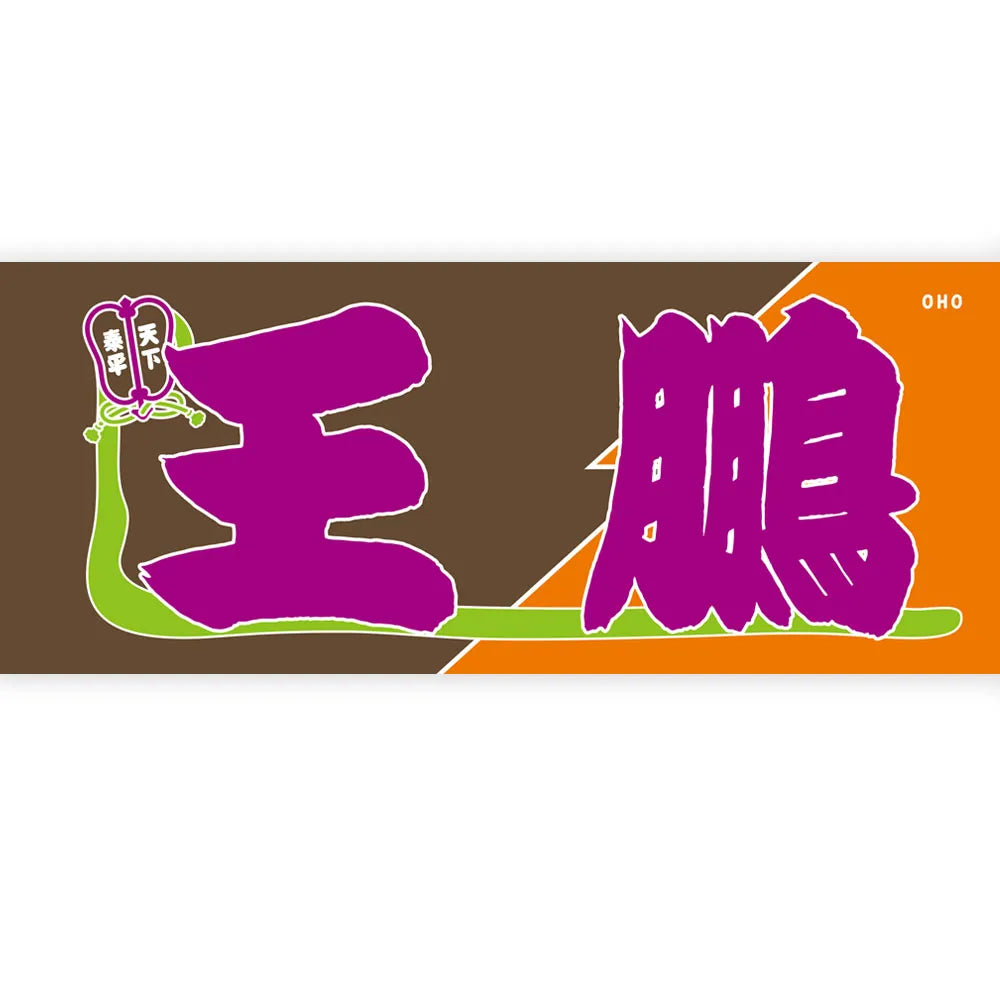 のぼり風力士タオル 王鵬