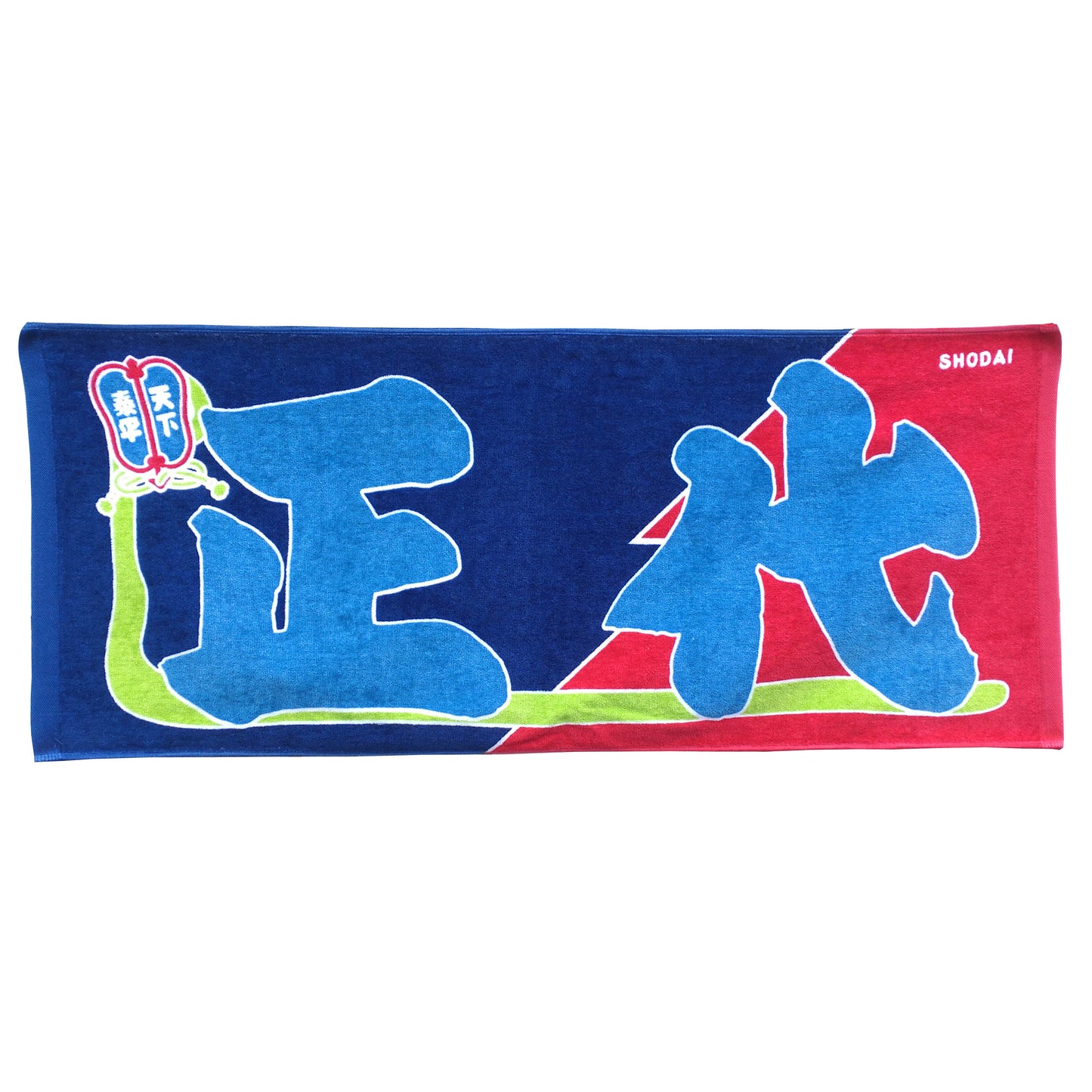 のぼり風力士タオル 正代