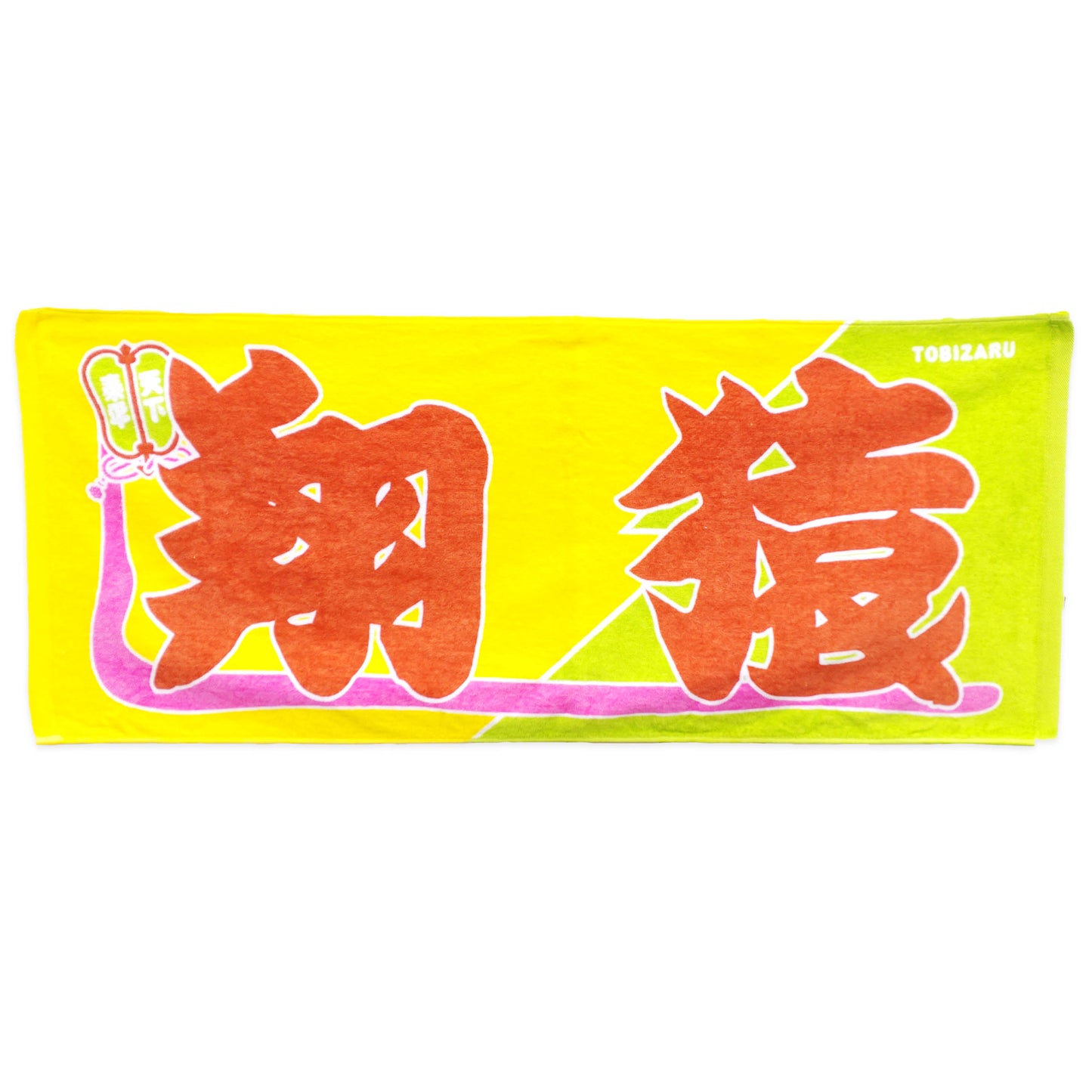 のぼり風力士タオル 翔猿