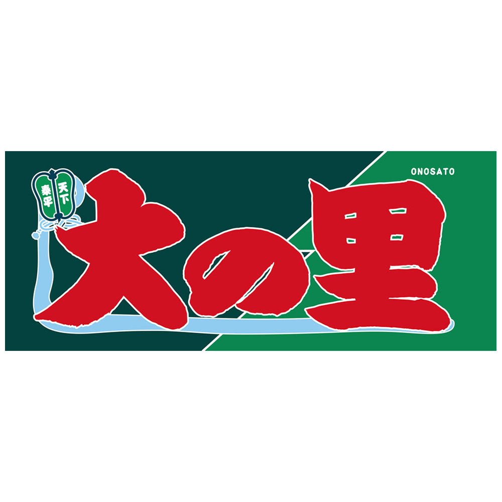 Nobori-style Rikishi Towel: Onosato Ver. 2