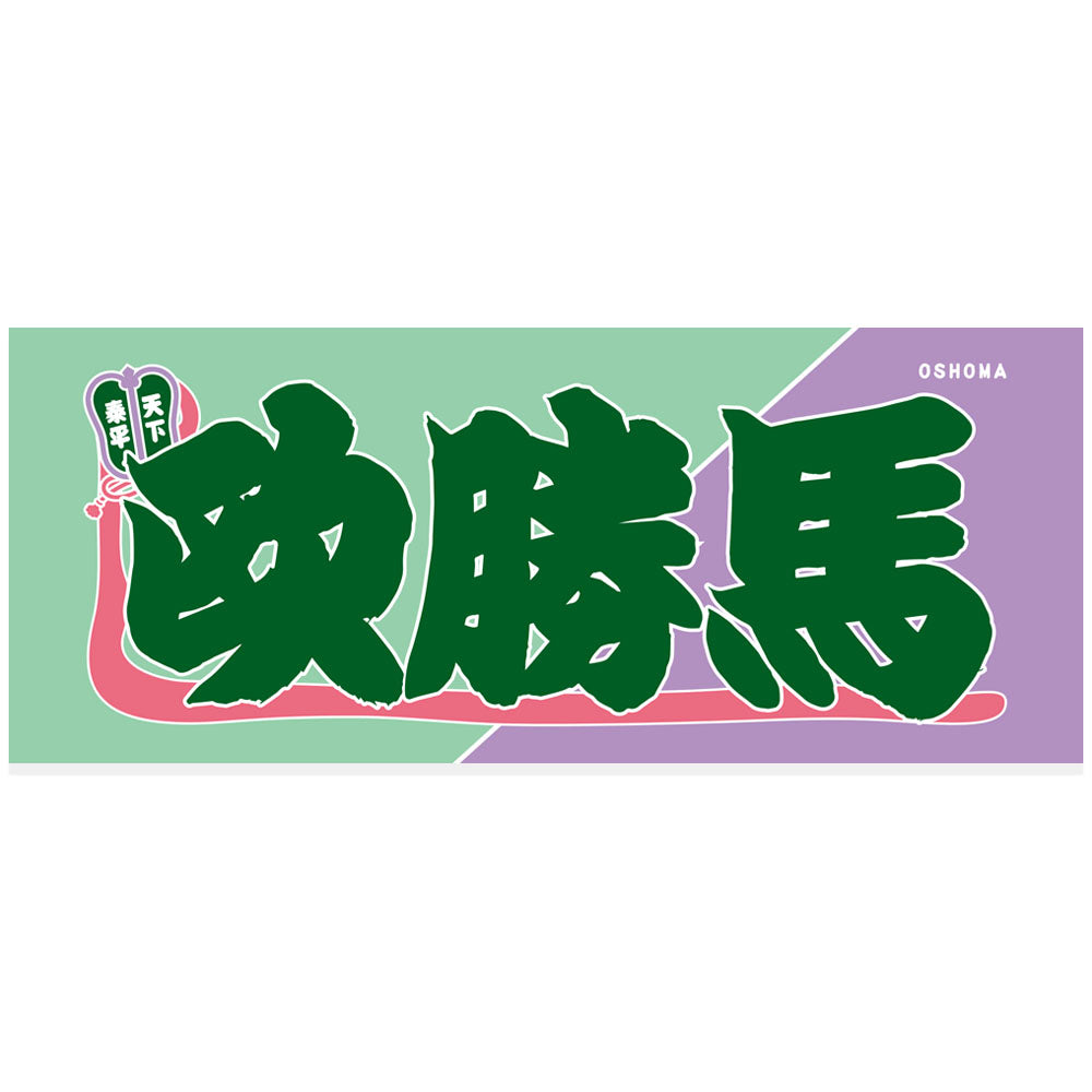 のぼり風力士タオル欧勝馬