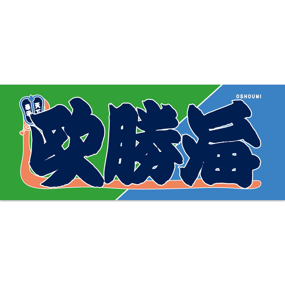 のぼり風力士タオル欧勝海
