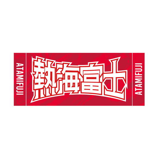 力士応援セット(熱海富士)