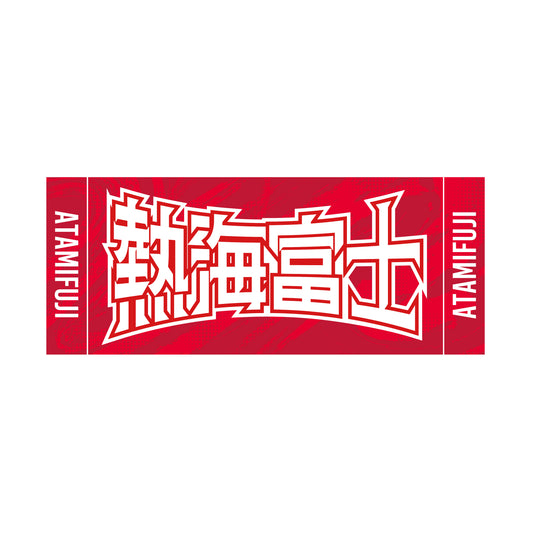 力士応援セット(熱海富士)