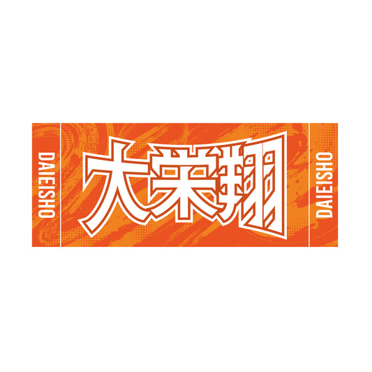 力士応援セット(大栄翔)