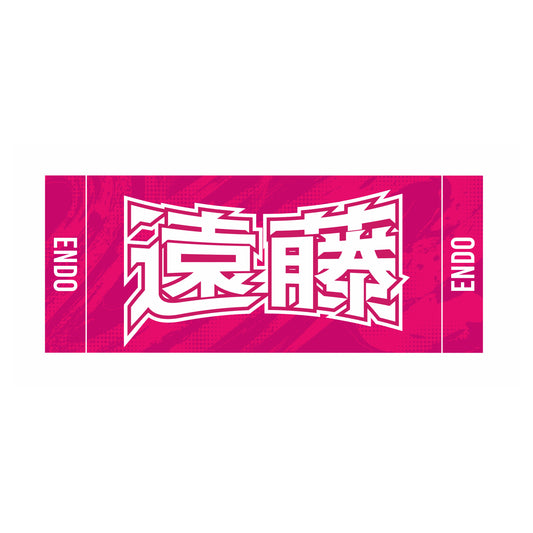 力士応援セット(遠藤)