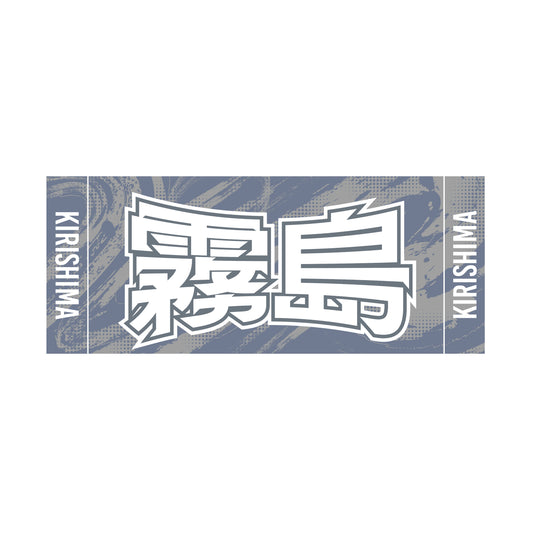 力士応援セット(霧島)