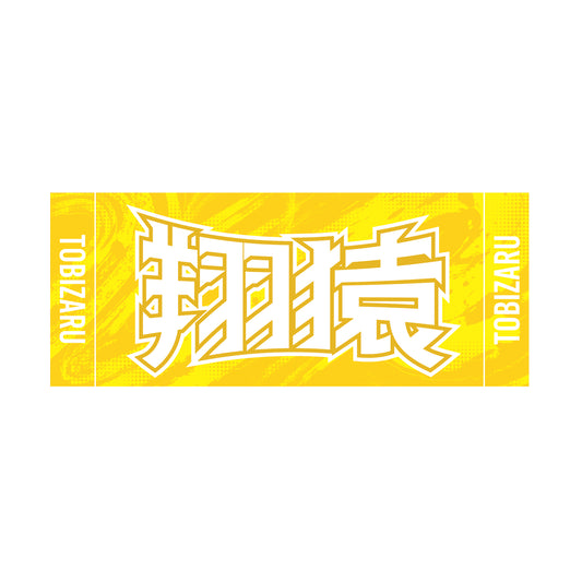 力士応援セット(翔猿)