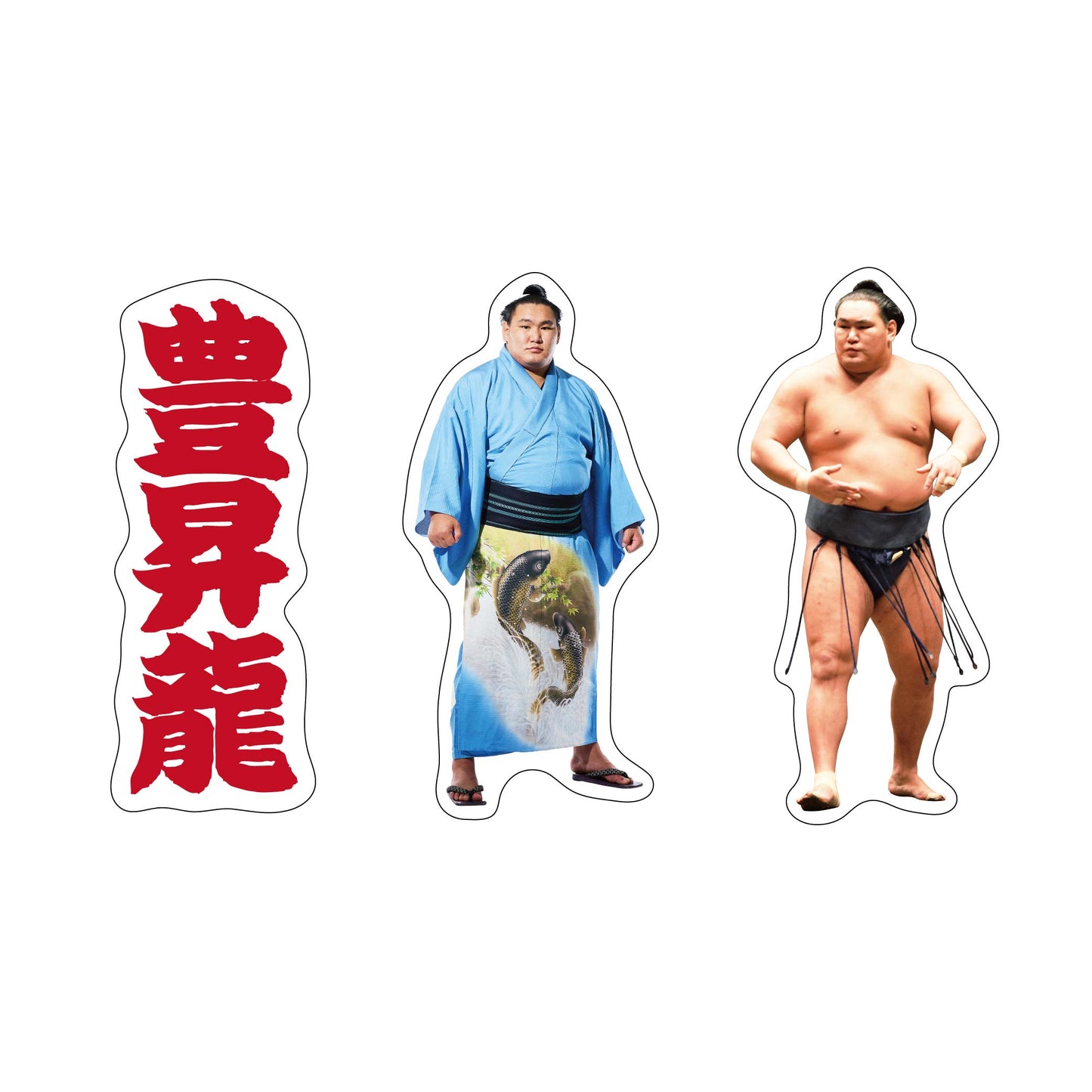 力士応援セット(豊昇龍)