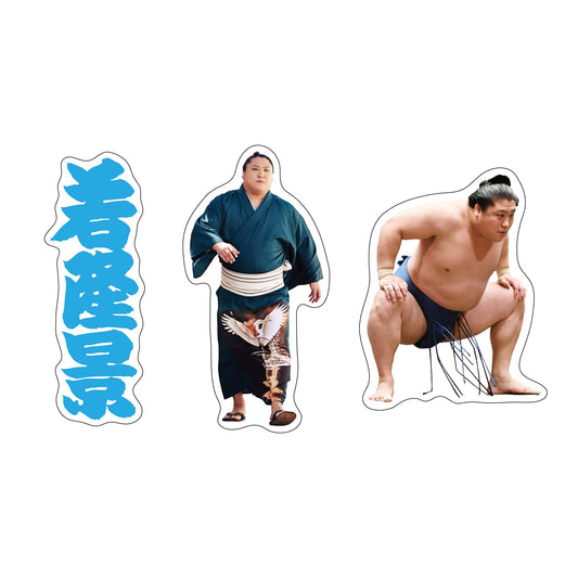 力士応援セット(若隆景)