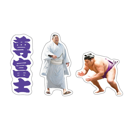 力士応援セット(尊富士)