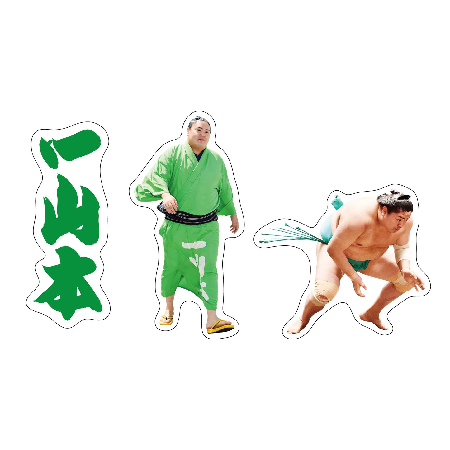 力士応援セット(一山本)