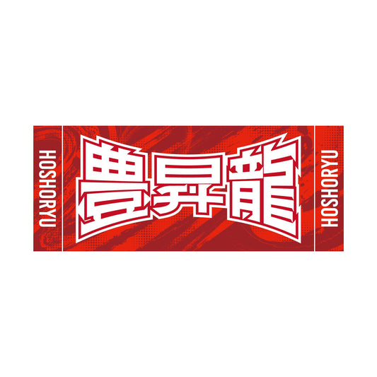 力士応援セット(豊昇龍)