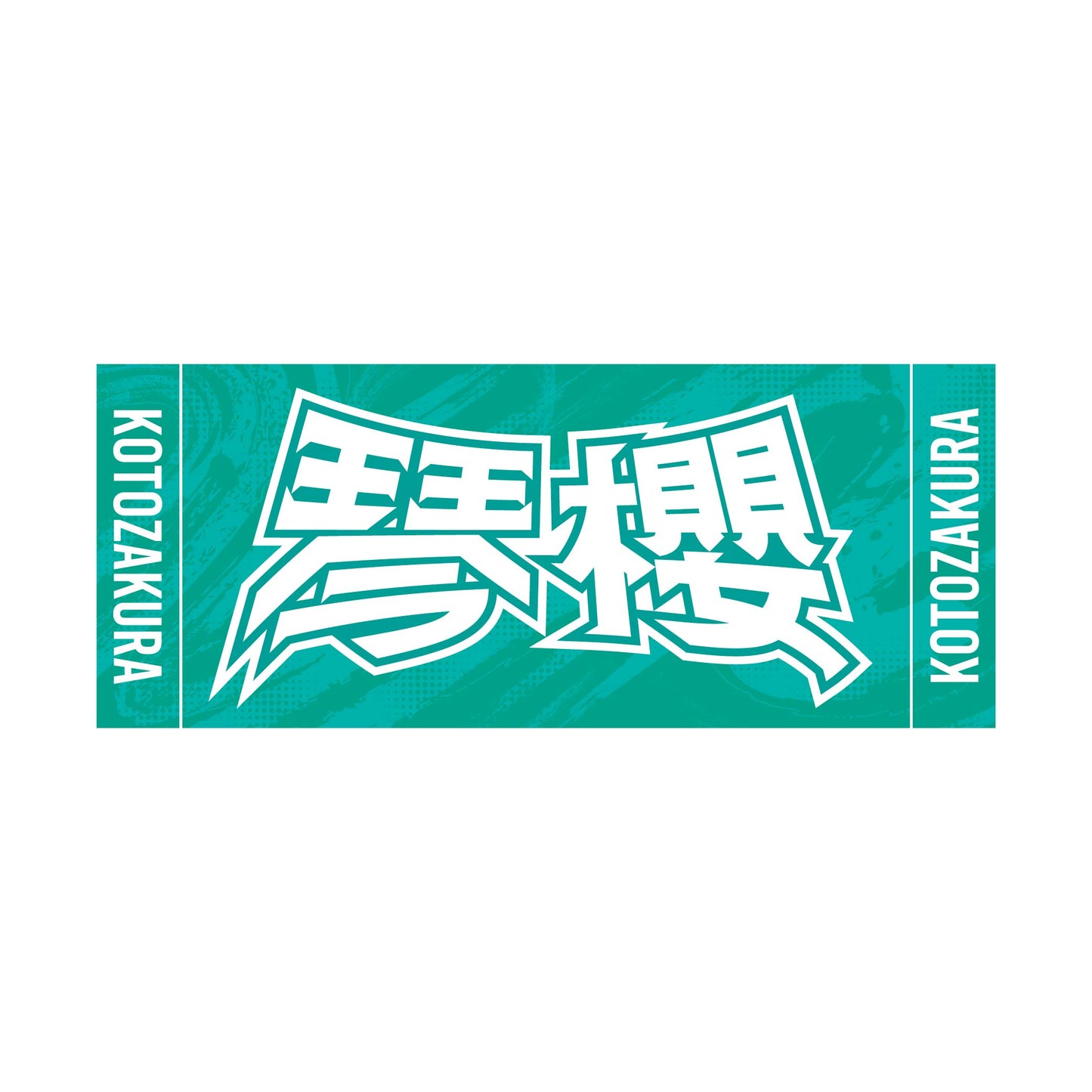 力士応援セット(琴櫻)