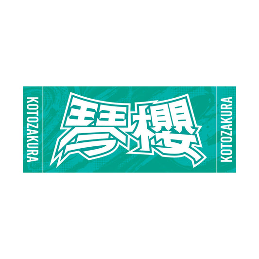 力士応援セット(琴櫻)