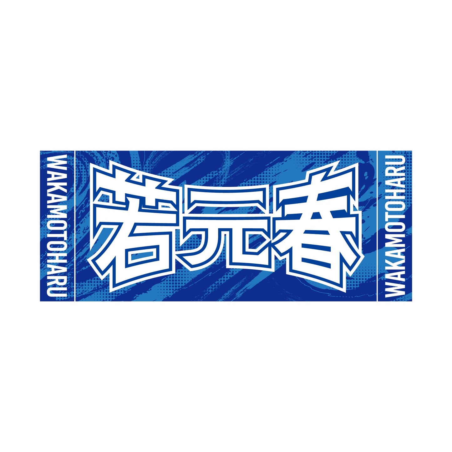 力士応援セット(若元春)