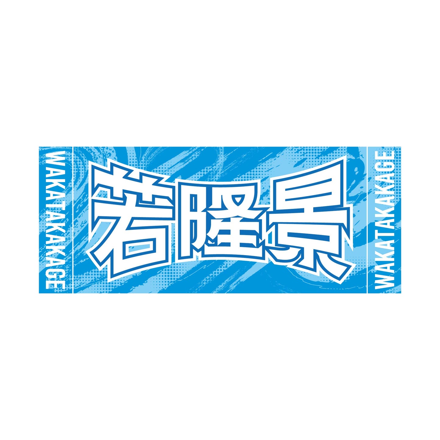 力士応援セット(若隆景)