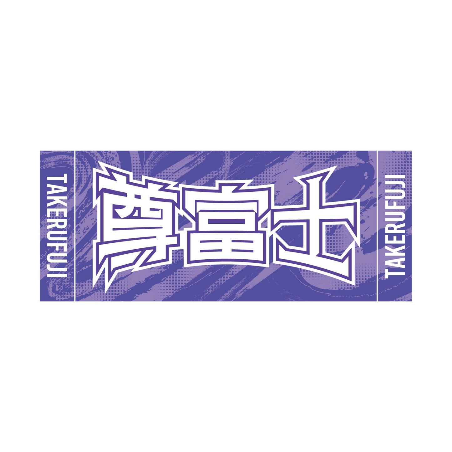 力士応援セット(尊富士)