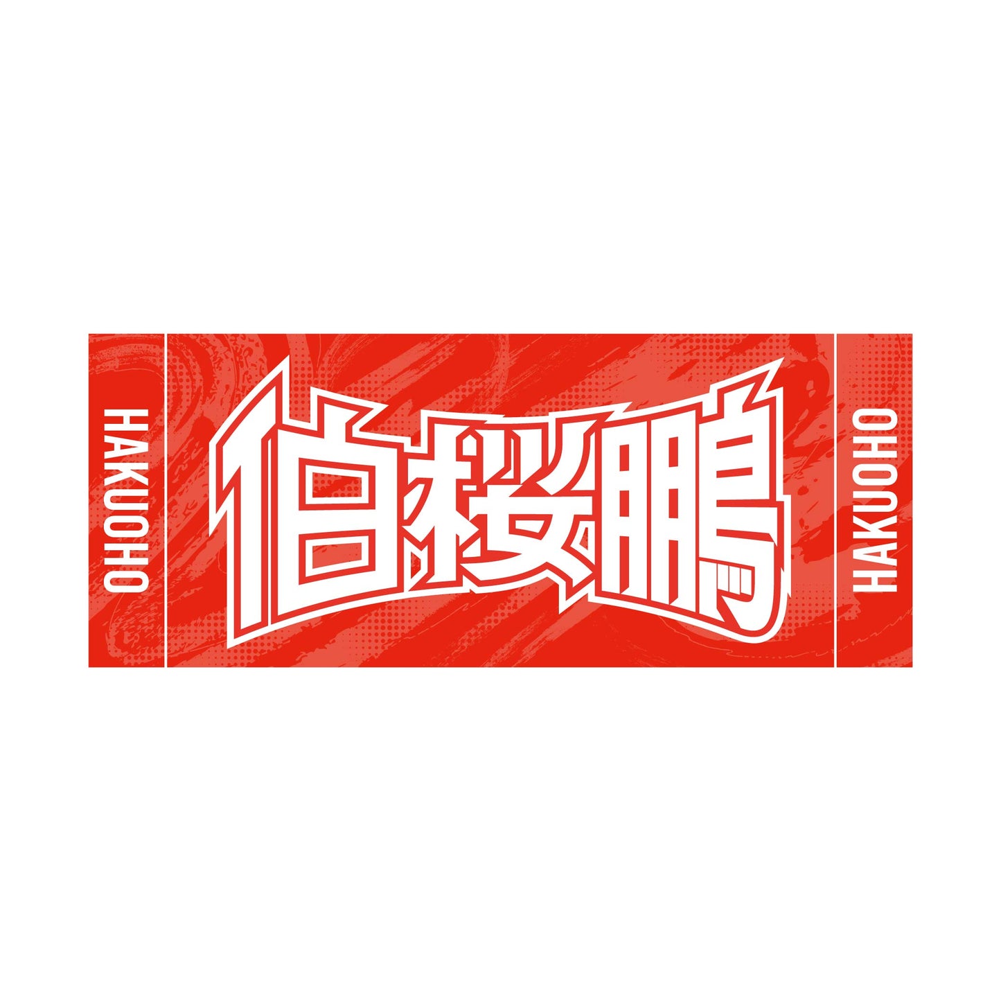 力士応援セット(伯桜鵬)