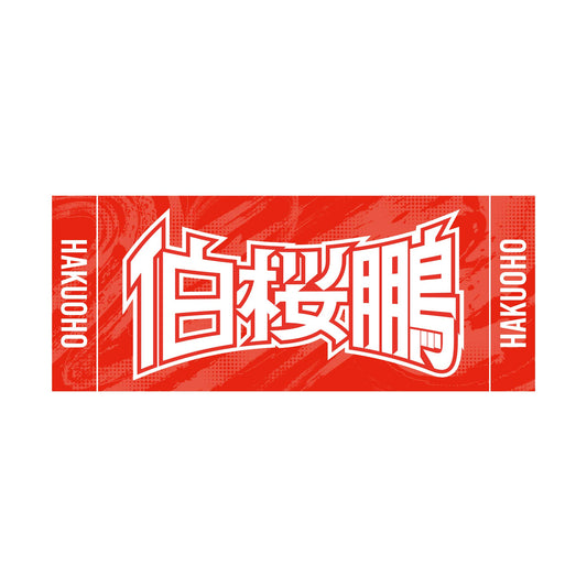 力士応援セット(伯桜鵬)