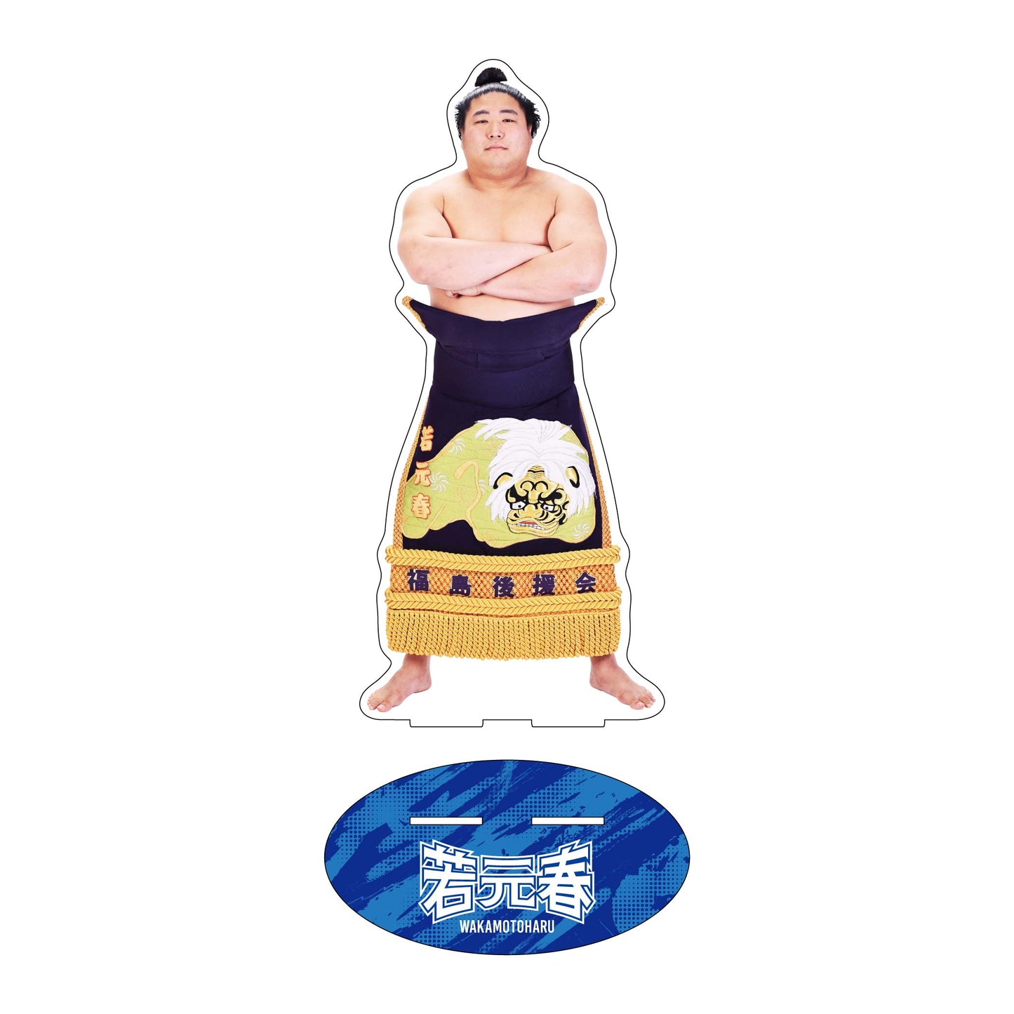 力士応援セット(若元春)