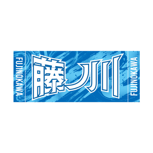 力士応援セット(藤ノ川)